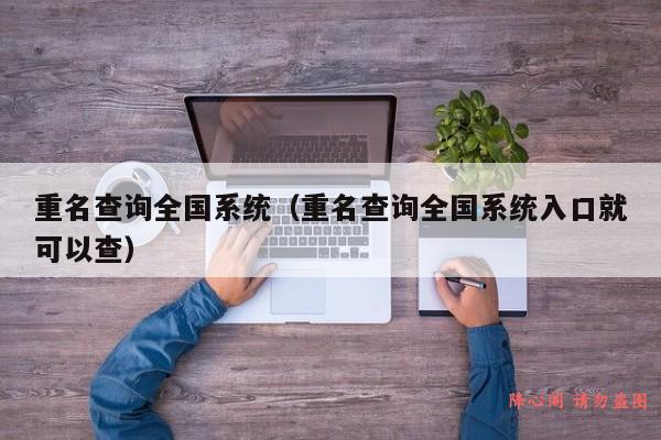 重名查询全国系统（重名查询全国系统入口就可以查）