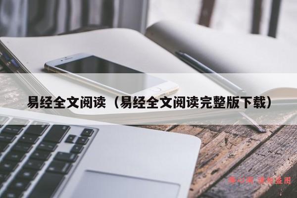 易经全文阅读（易经全文阅读完整版下载）