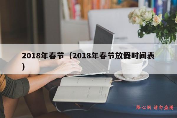 2018年春节（2018年春节放假时间表）