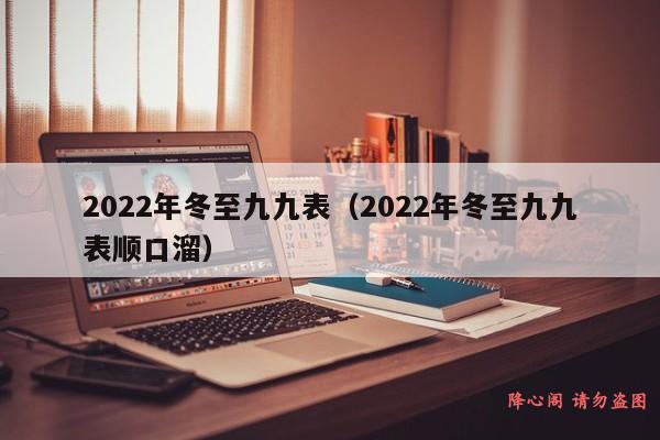 2022年冬至九九表（2022年冬至九九表顺口溜）