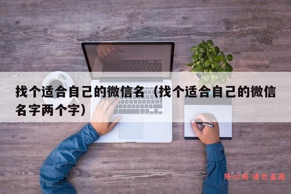 找个适合自己的微信名（找个适合自己的微信名字两个字）