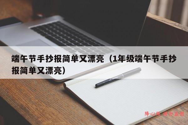 端午节手抄报简单又漂亮（1年级端午节手抄报简单又漂亮）