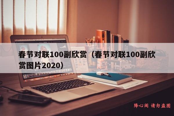 春节对联100副欣赏（春节对联100副欣赏图片2020）