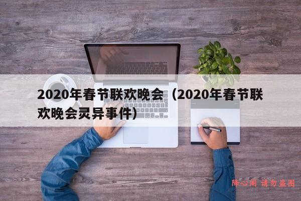 2020年春节联欢晚会（2020年春节联欢晚会灵异事件）