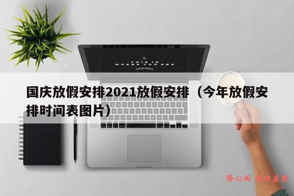 国庆放假安排2021放假安排（今年放假安排时间表图片）