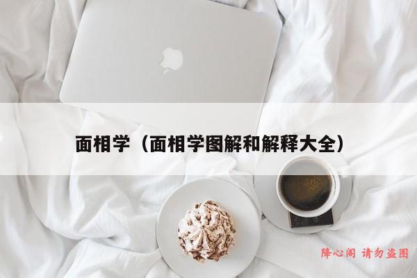 面相学（面相学图解和解释大全）