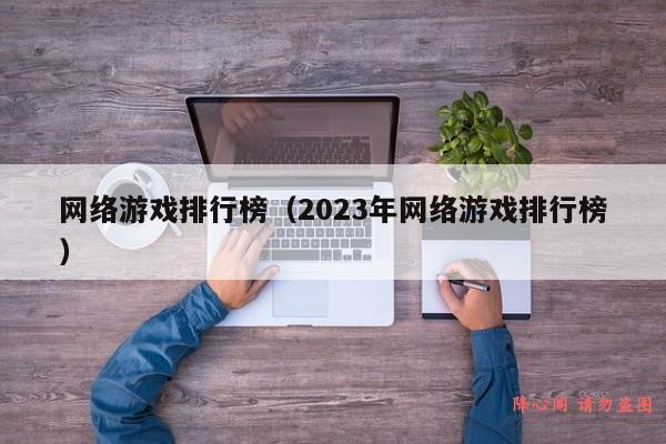 网络游戏排行榜（2023年网络游戏排行榜）