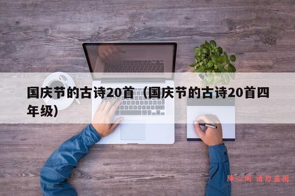 国庆节的古诗20首（国庆节的古诗20首四年级）