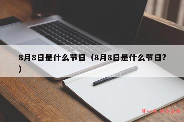 8月8日是什么节日（8月8日是什么节日?）