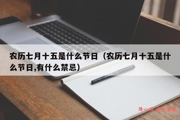 农历七月十五是什么节日（农历七月十五是什么节日,有什么禁忌）