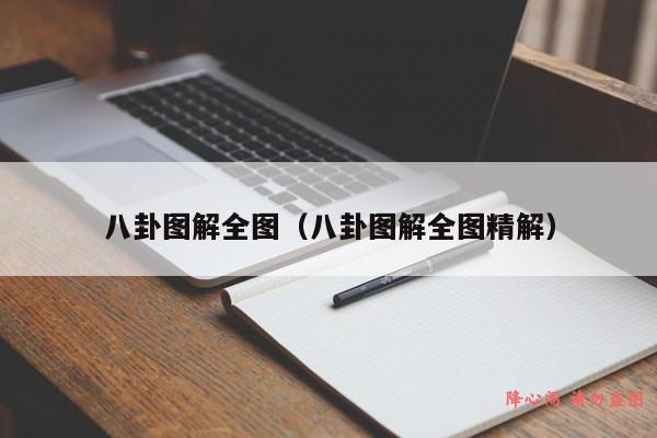 八卦图解全图（八卦图解全图精解）