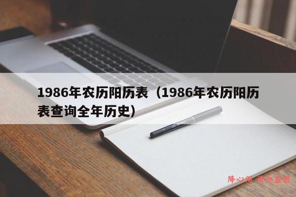 1986年农历阳历表（1986年农历阳历表查询全年历史）