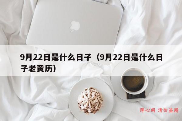 9月22日是什么日子（9月22日是什么日子老黄历）