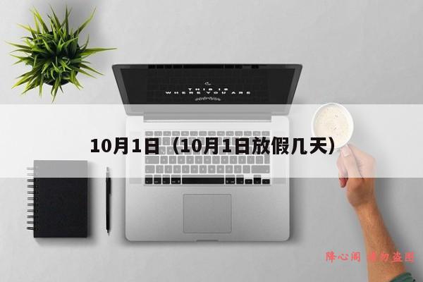 10月1日（10月1日放假几天）