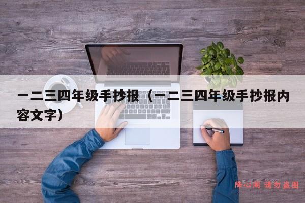 一二三四年级手抄报（一二三四年级手抄报内容文字）