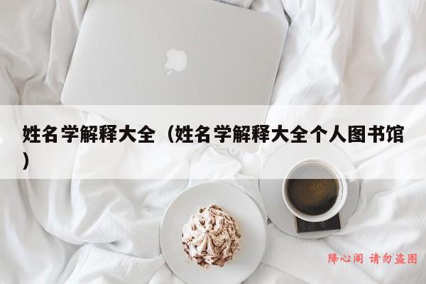 姓名学解释大全（姓名学解释大全个人图书馆）