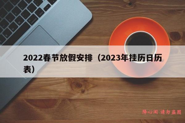 2022春节放假安排（2023年挂历日历表）