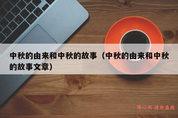 中秋的由来和中秋的故事（中秋的由来和中秋的故事文章）