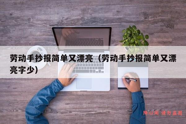 劳动手抄报简单又漂亮（劳动手抄报简单又漂亮字少）