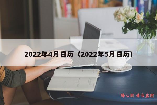 2022年4月日历（2022年5月日历）