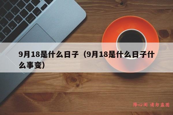 9月18是什么日子（9月18是什么日子什么事变）