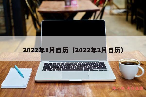 2022年1月日历（2022年2月日历）