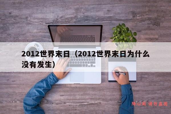 2012世界末日（2012世界末日为什么没有发生）