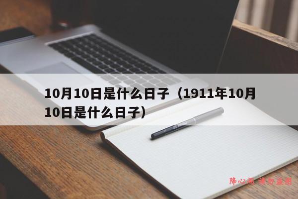 10月10日是什么日子（1911年10月10日是什么日子）