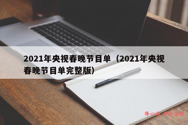 2021年央视春晚节目单（2021年央视春晚节目单完整版）