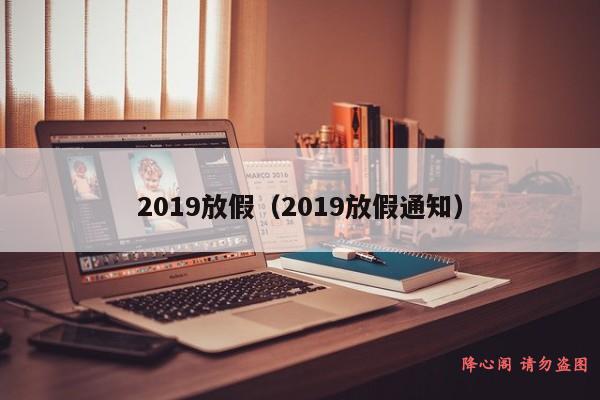 2019放假（2019放假通知）