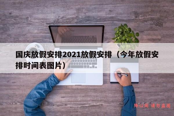 国庆放假安排2021放假安排（今年放假安排时间表图片）