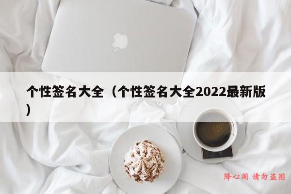 个性签名大全（个性签名大全2022最新版）