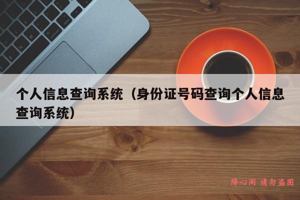 个人信息查询系统（身份证号码查询个人信息查询系统）