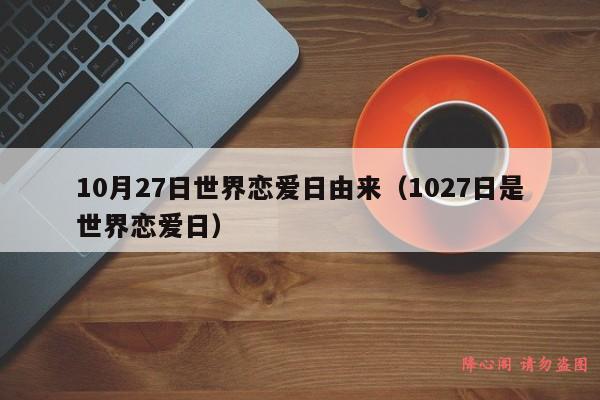 10月27日世界恋爱日由来（1027日是世界恋爱日）