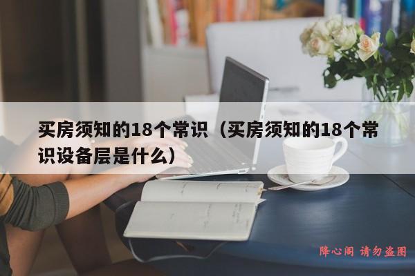 买房须知的18个常识（买房须知的18个常识设备层是什么）