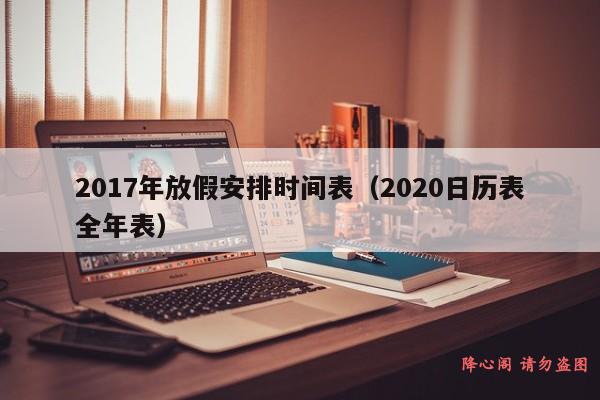 2017年放假安排时间表（2020日历表全年表）