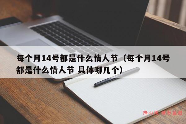 每个月14号都是什么情人节（每个月14号都是什么情人节 具体哪几个）