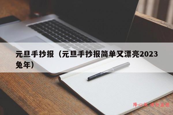 元旦手抄报（元旦手抄报简单又漂亮2023兔年）