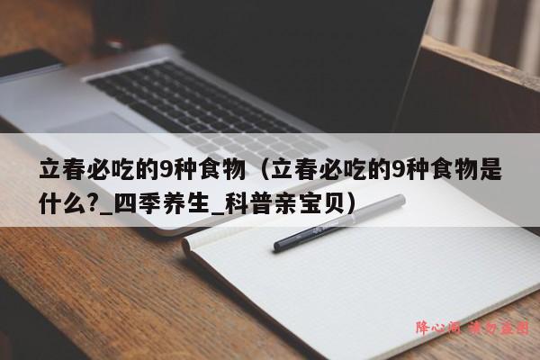 立春必吃的9种食物（立春必吃的9种食物是什么?_四季养生_科普亲宝贝）