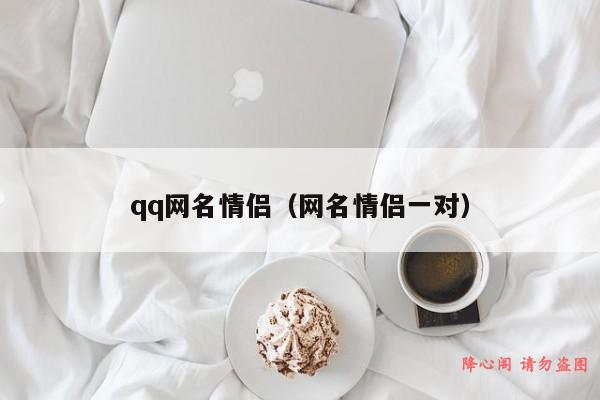 qq网名情侣（网名情侣一对）