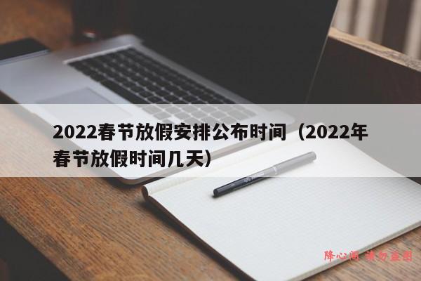 2022春节放假安排公布时间（2022年春节放假时间几天）